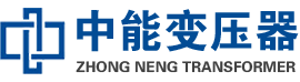 向阳油浸式变压器,向阳变压器生产厂家_向阳中能变压器厂家欢迎您